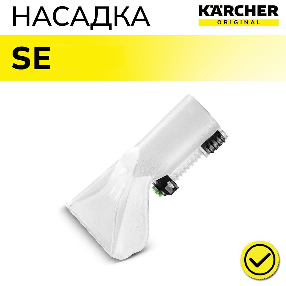 Насадка для пылесоса SE Karcher 9.012-278.0 #1