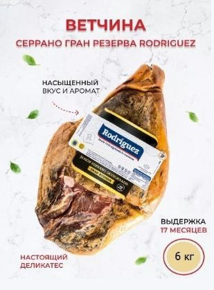 Хамон Ветчина Serrano Gran Reserva Centro 17 мес. 6 кг. Испания #1