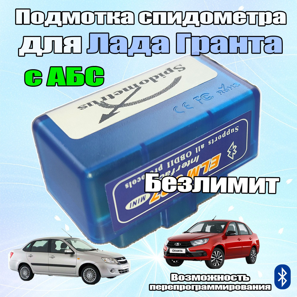 Тестер автомобильный Подмотка спидометра для Лада Гранта с АБС - купить по  выгодной цене в интернет-магазине OZON (1265593381)