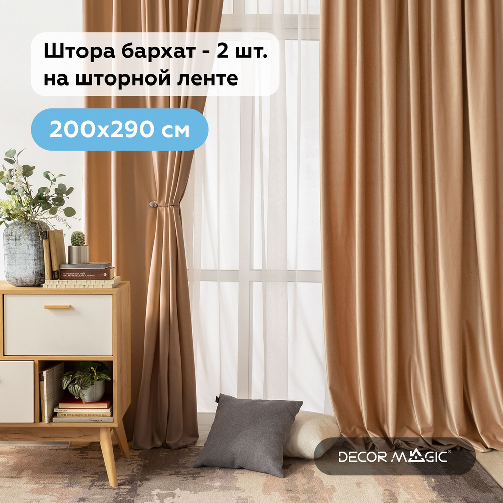 Шторы для комнаты комплект, 2 шт бархатные 200х290 ADRIA SAND #1