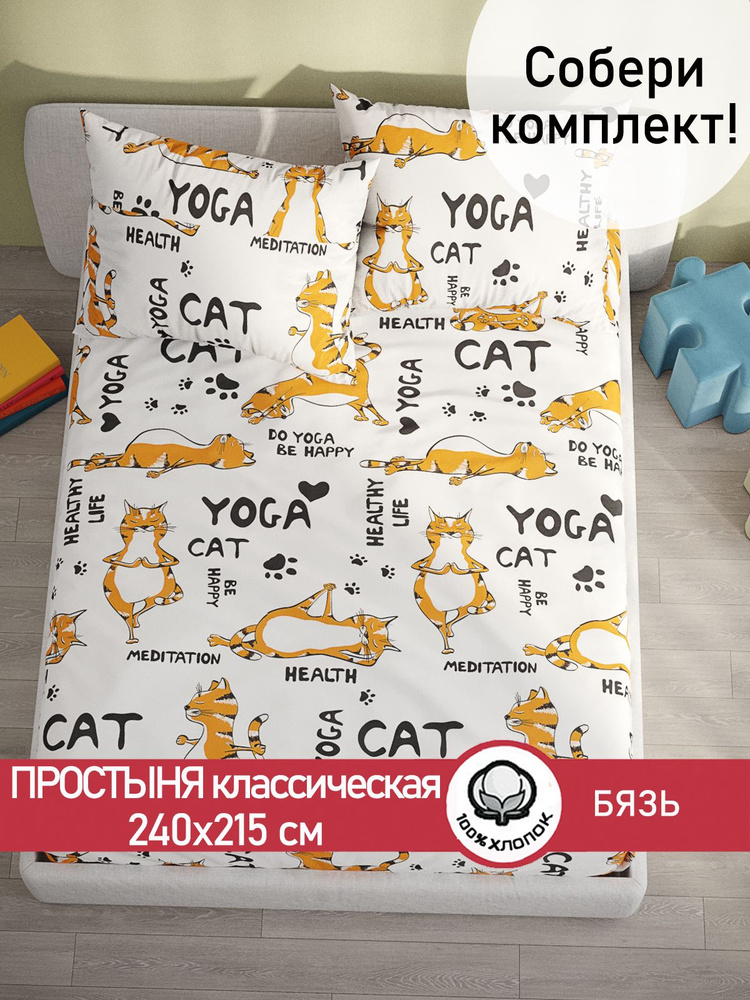 Простыня Сказка "Yogacat классическая" 240х215 см евро бязь #1