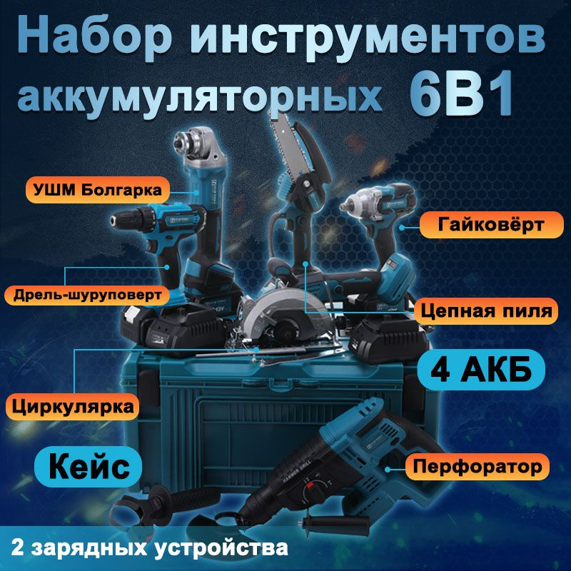 Набор электроинструментов 6В1 УШМ(Болгарка), Дрель-Шуруповерт, Гайковерт, Кусторез(Цепной) Перфоратор, #1