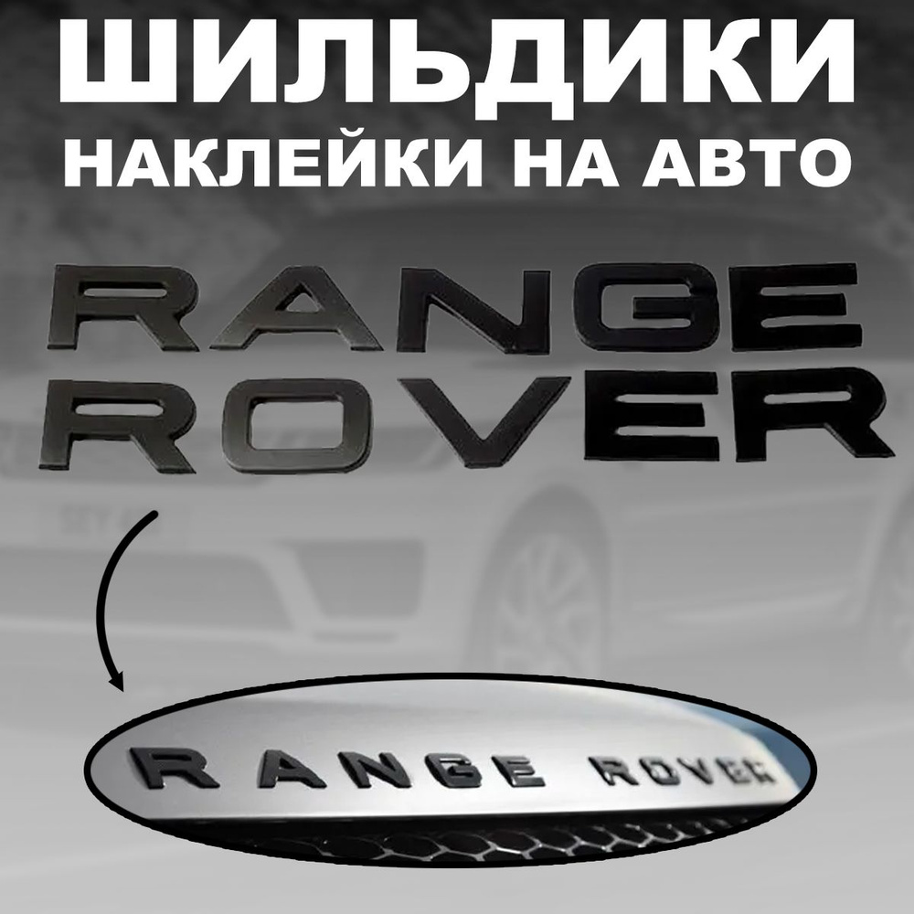 Шильдики букв надпись для Range Rover эмблема черный глянец - купить по  выгодным ценам в интернет-магазине OZON (1480932170)