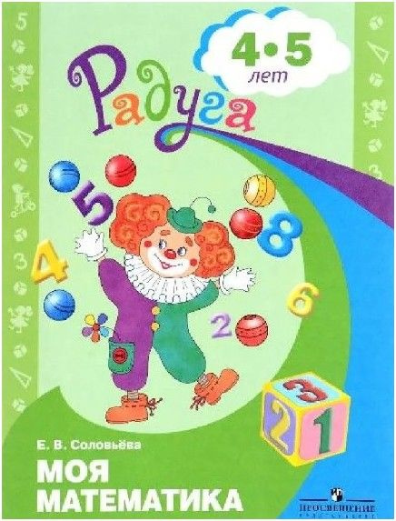 Моя математика. Развивающая книга для детей 4-5лет #1