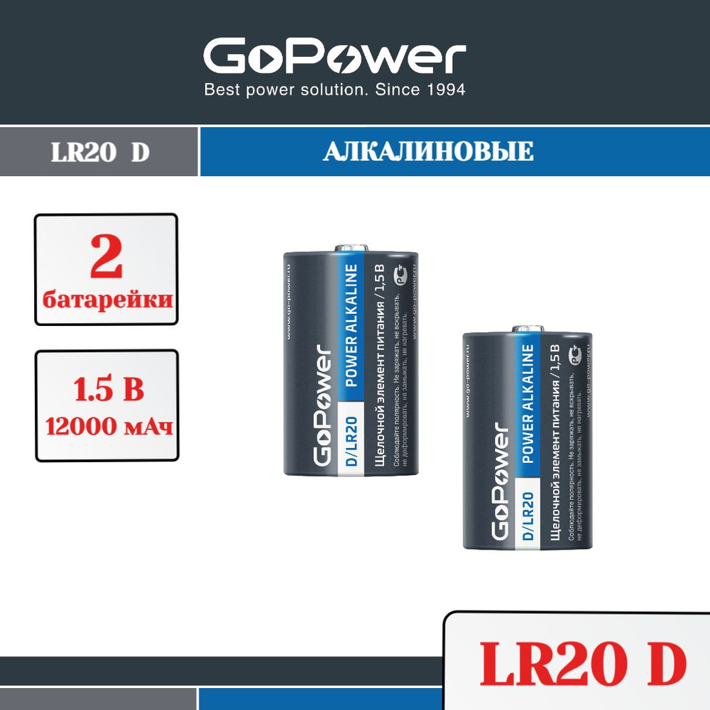 Батарейка GoPower LR20 D BL2 Alkaline 1.5V - 2шт. #1