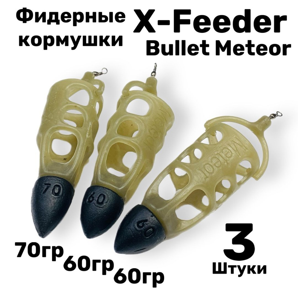 Набор фидерных кормушек X-Feeder PL Green Bullet Meteor 2 30 мл, 60, 70 г - 3 шт  #1