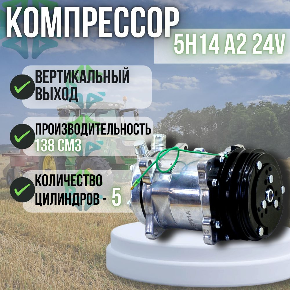 Компрессор - 5H14 A2 24V #1