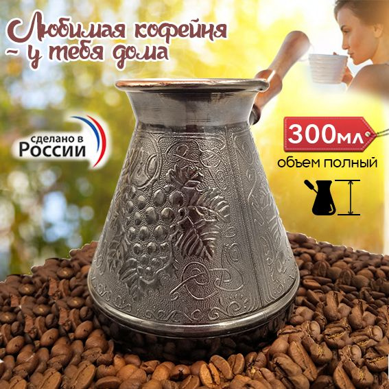 Медная турка джезва для приготовления кофе, кофеварка, 300 мл  #1