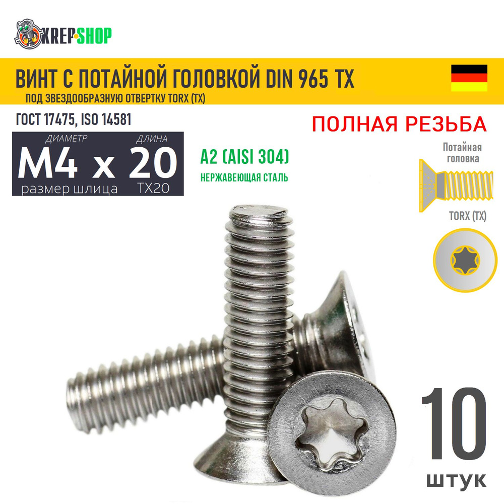 Винт потай M4х20 под TX20 нерж. А2 DIN 965 TORX, 10 шт #1