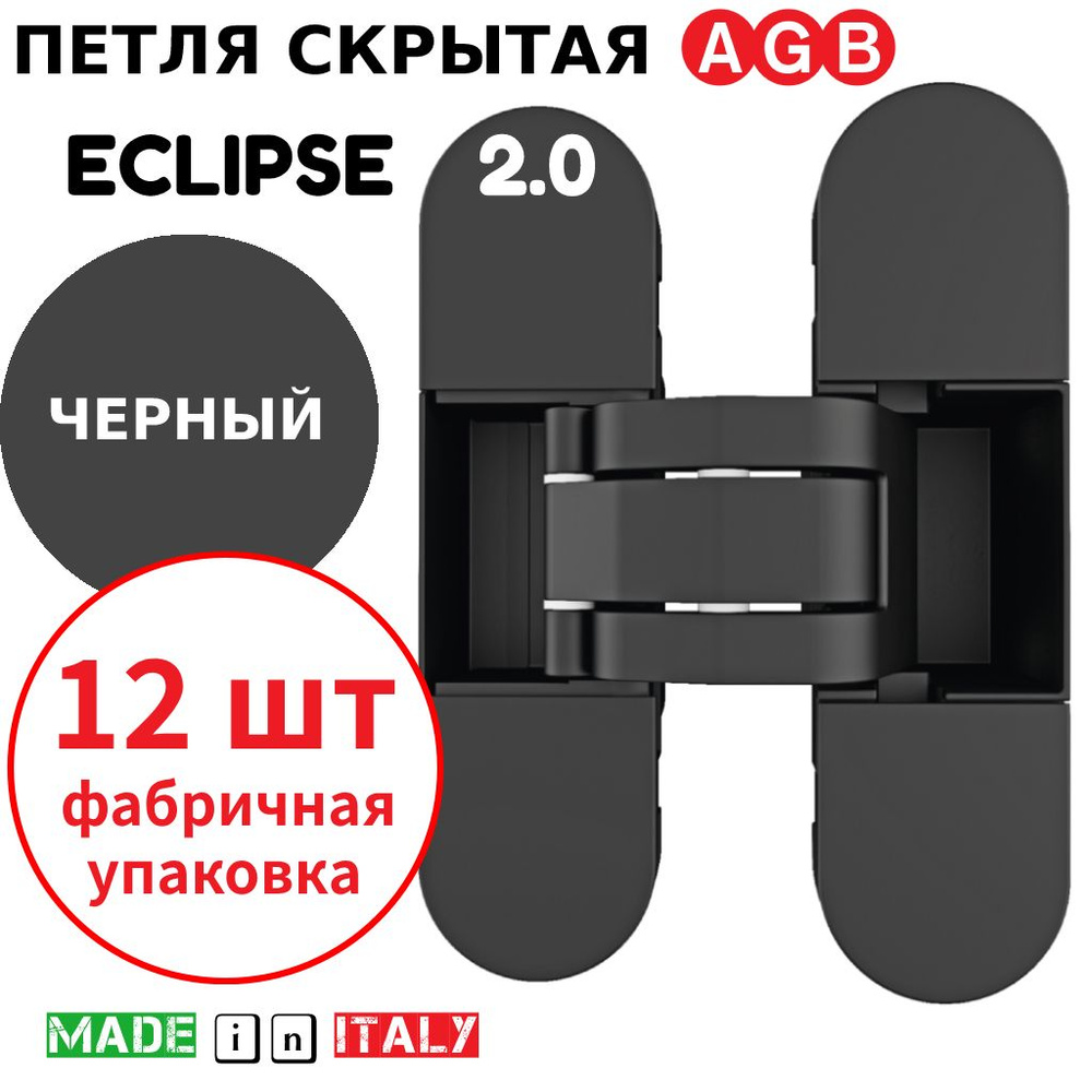 Петли скрытые AGB Eclipse 2.0 (черный) Е30200.03.93 + накладки Е30200.20.93 (12шт)  #1