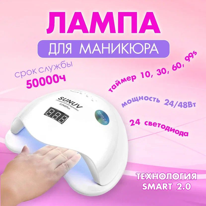 Профессиональная лампа для маникюра / UV/LED / SUNUV Sun 5 plus /48Вт  #1