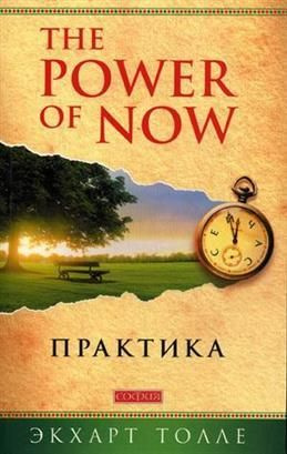 Практика "The Power of Now". Толле Э. #1