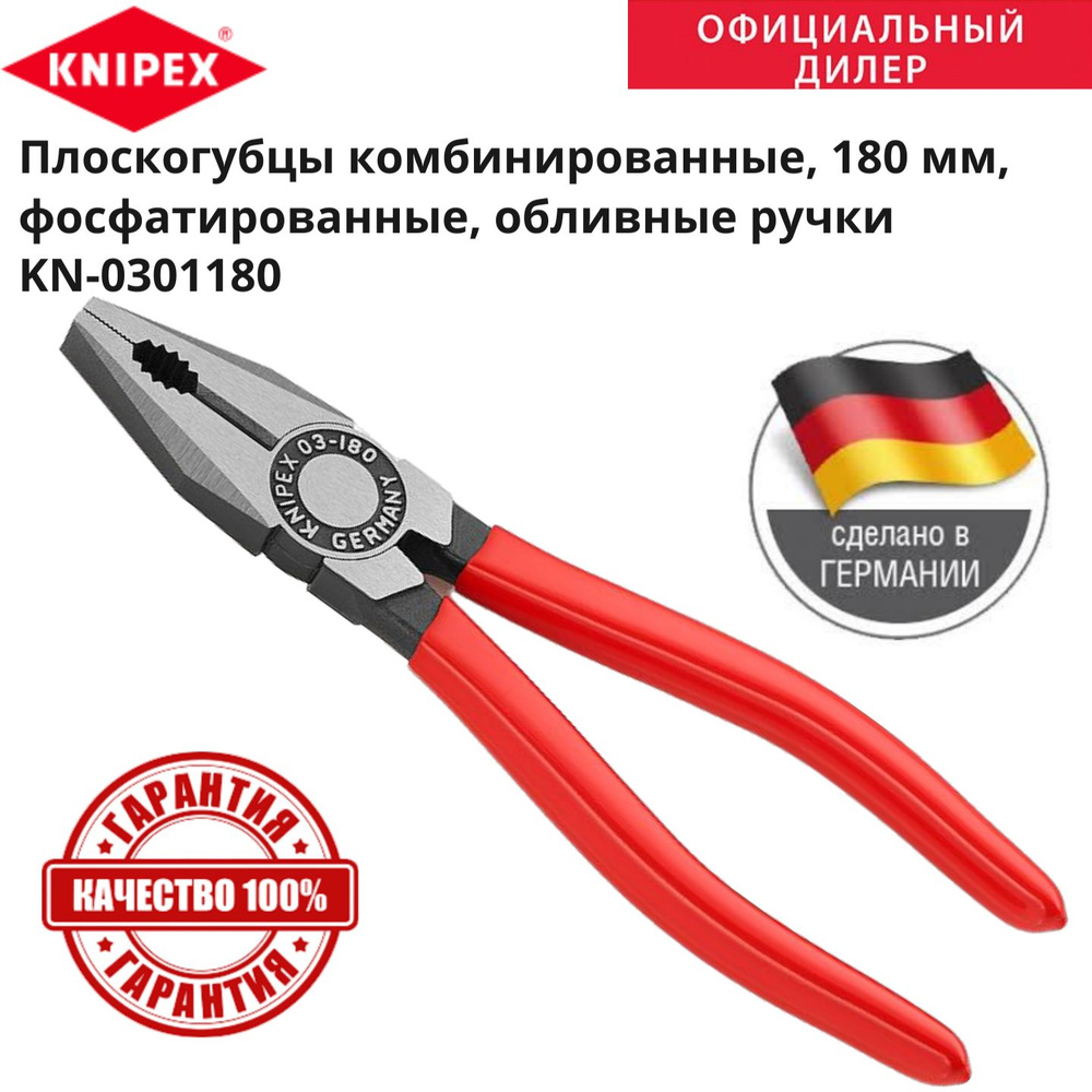 Плоскогубцы комбинированные KNIPEX KN-0301180 #1