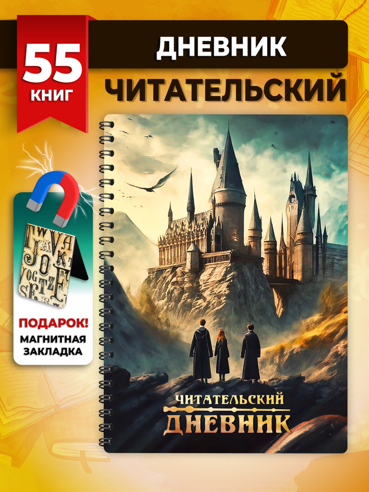 Читательский дневник школьника и взрослого читателя А5 58 л  #1