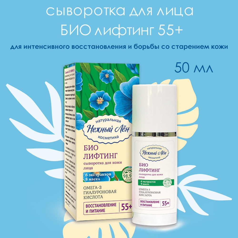 Нежный лен сыворотка для лица anti-aging 55+ 50 гр. #1