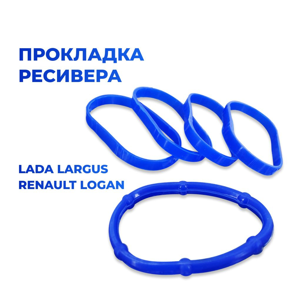 Прокладка ресивера для а/м Lada Largus/Renault Logan (16-клапанный двигатель; комплект из 5 штук)  #1