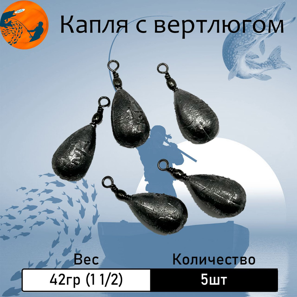 Груз "Капля" с вертлюгом 42 гр. (1 1/2 oz) 5 шт. #1