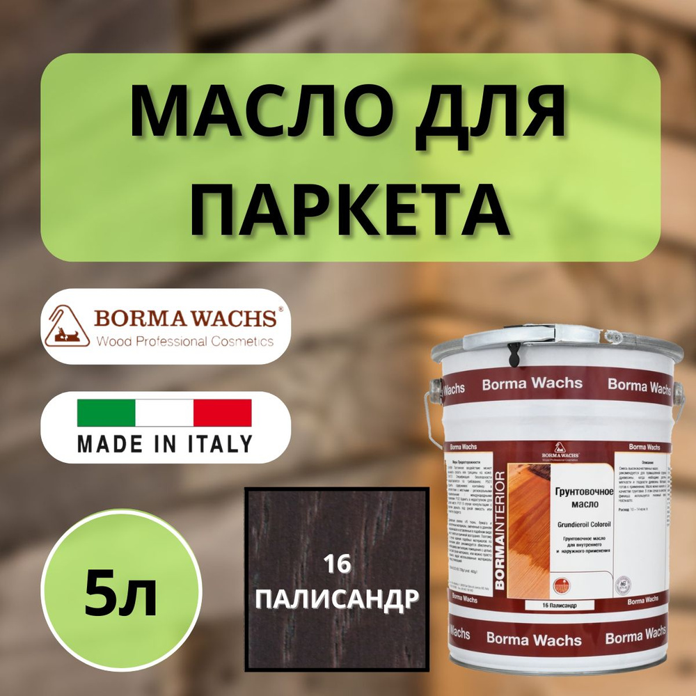 Масло грунтовочное цветное для паркета Borma Grundieroil (5л) 16 Палисандр R3950-16  #1