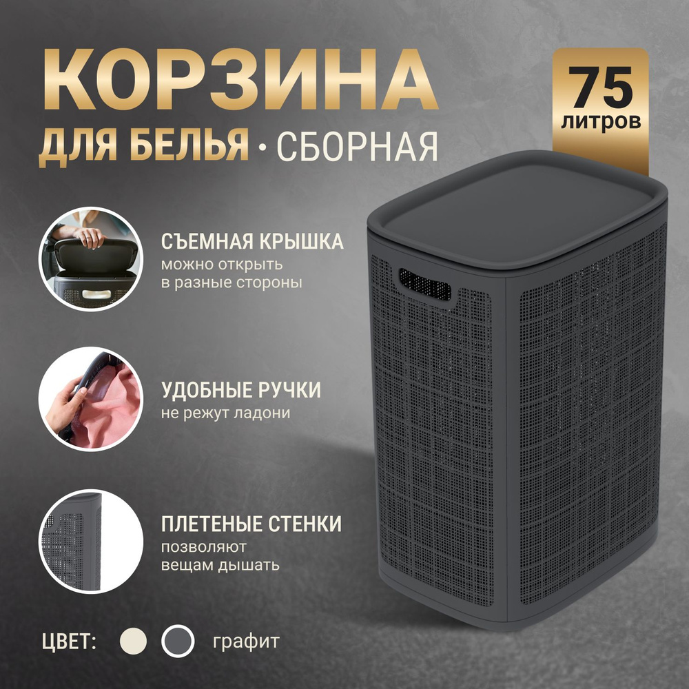 Корзина для белья в ванную с крышкой 75л / Пластиковая с ручками.  #1