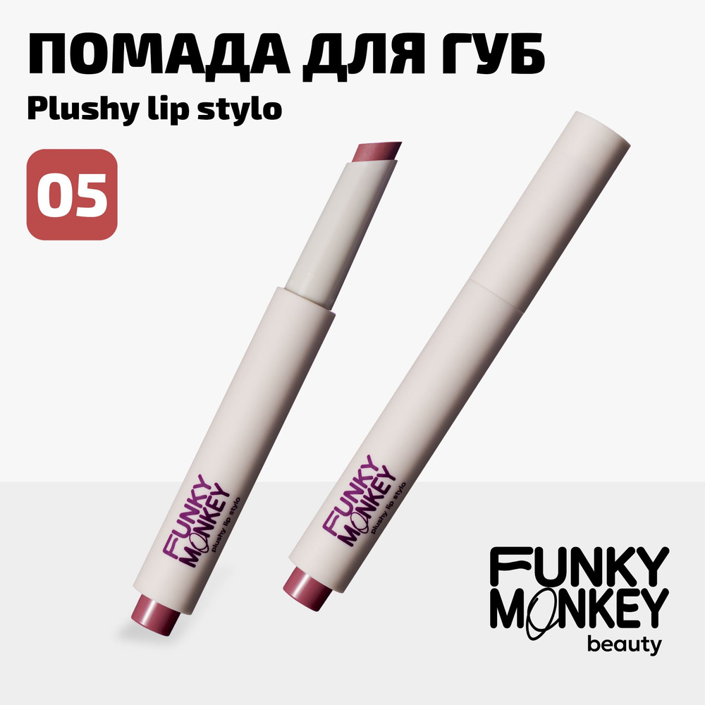 Funky Monkey Помада для губ матовая плюшевая в стике Plushy lip stylo тон 05 ягодный нюд  #1