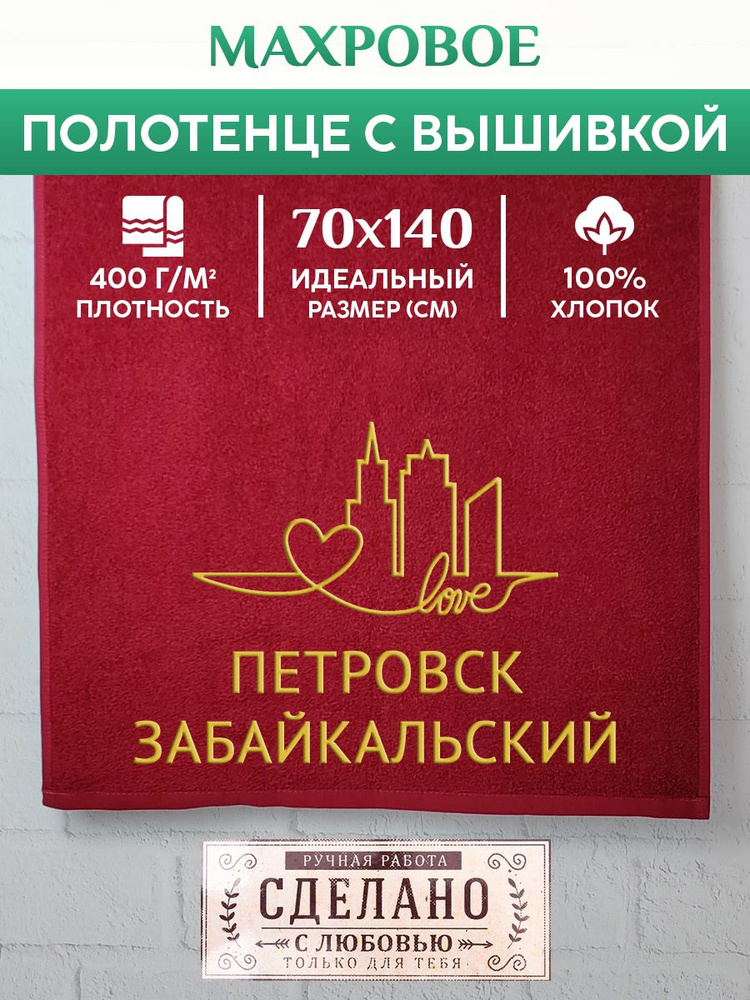 Полотенце банное, махровое с вышивкой Петровск-Забайкальский  #1