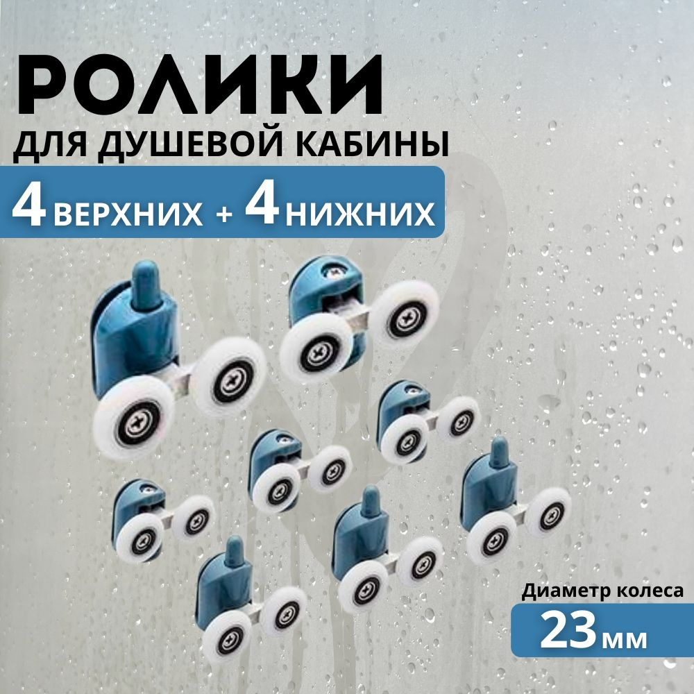 Ролики для душевой кабины 23 мм верхние и нижние 8 шт. #1