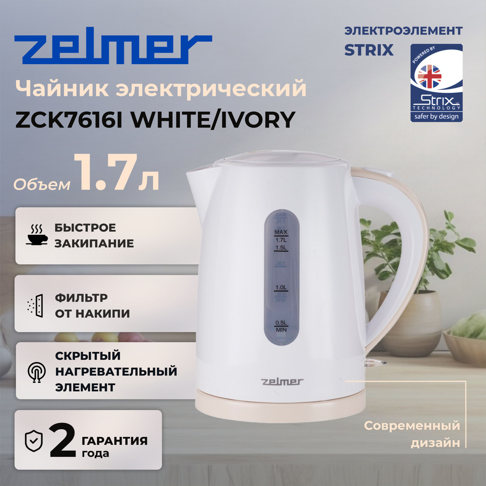 Чайник ZELMER ZCK7616I, белый #1