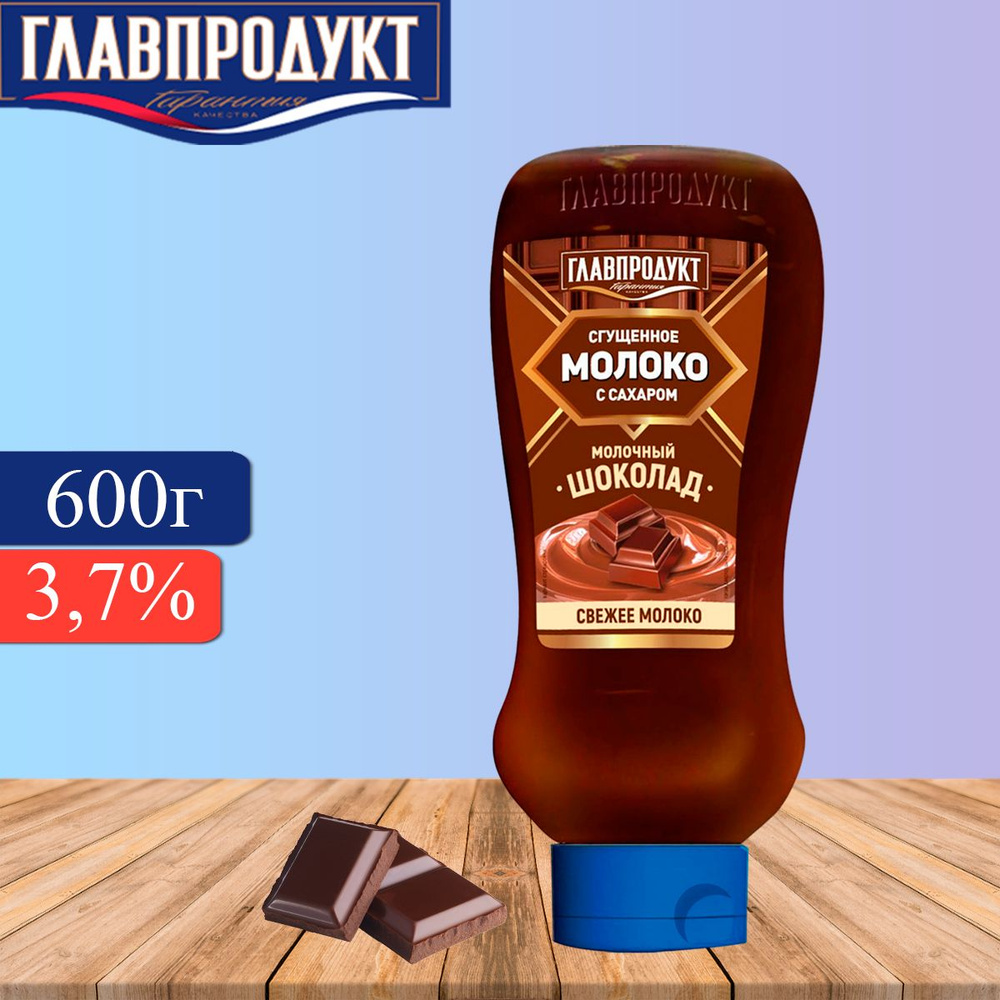 Молоко сгущенное ГЛАВПРОДУКТ Молочный шоколад, с сахаром, 600г  #1