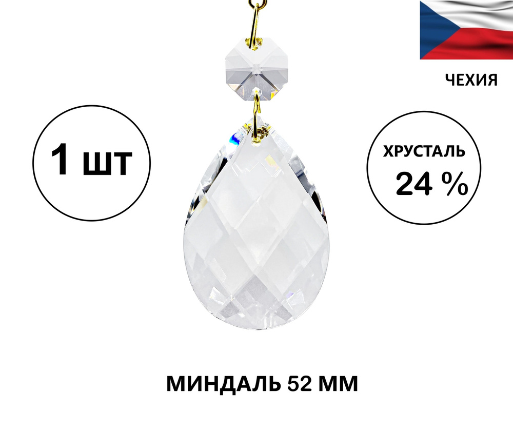 Хрустальная подвеска "Миндаль" 52 мм - 1 штука, для люстры или декора, Чехия  #1