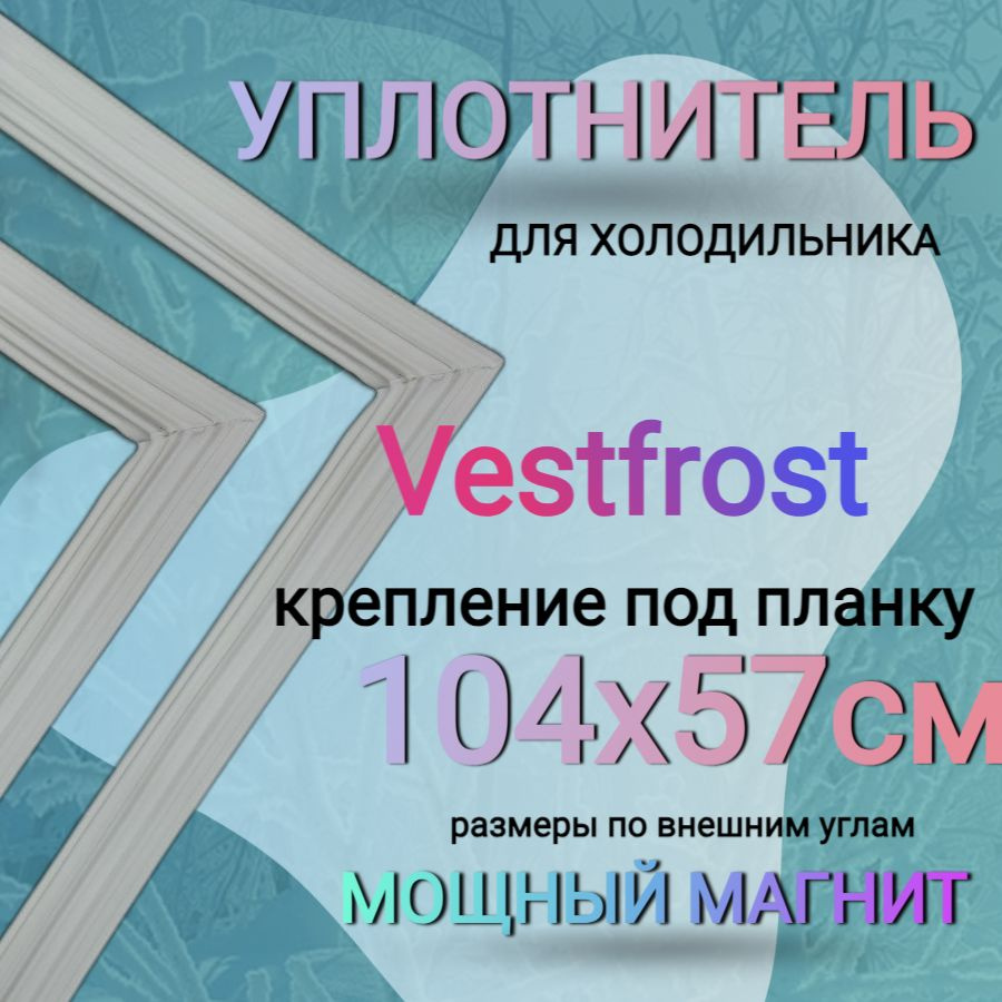 Уплотнитель для холодильника Vestfrost BKF 356 1040х575 / холодильная камера  #1