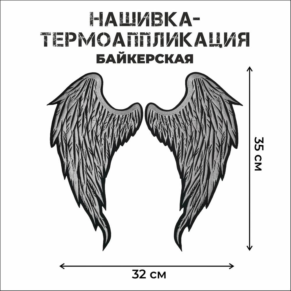 Нашивка большая байкерская на спину Ангельские крылья 35х32 см  #1