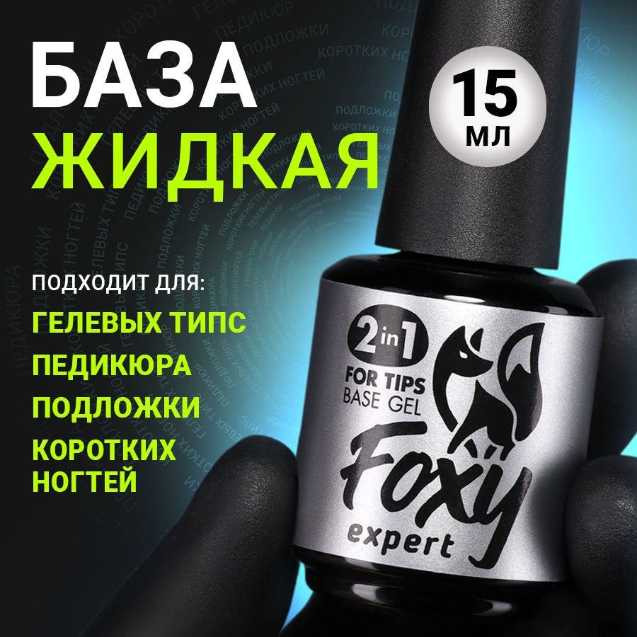 FOXY EXPERT ::: База для гелевых типс, база для гель лака / Фокси Эксперт /  #1