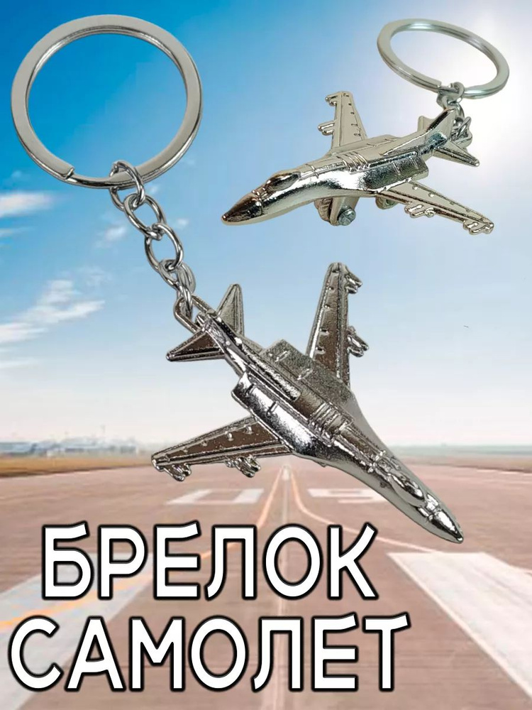 Брелок-талисман на ключи (кольцо-карабин) на сумку (рюкзак), защитный амулет в подарок Самолет  #1