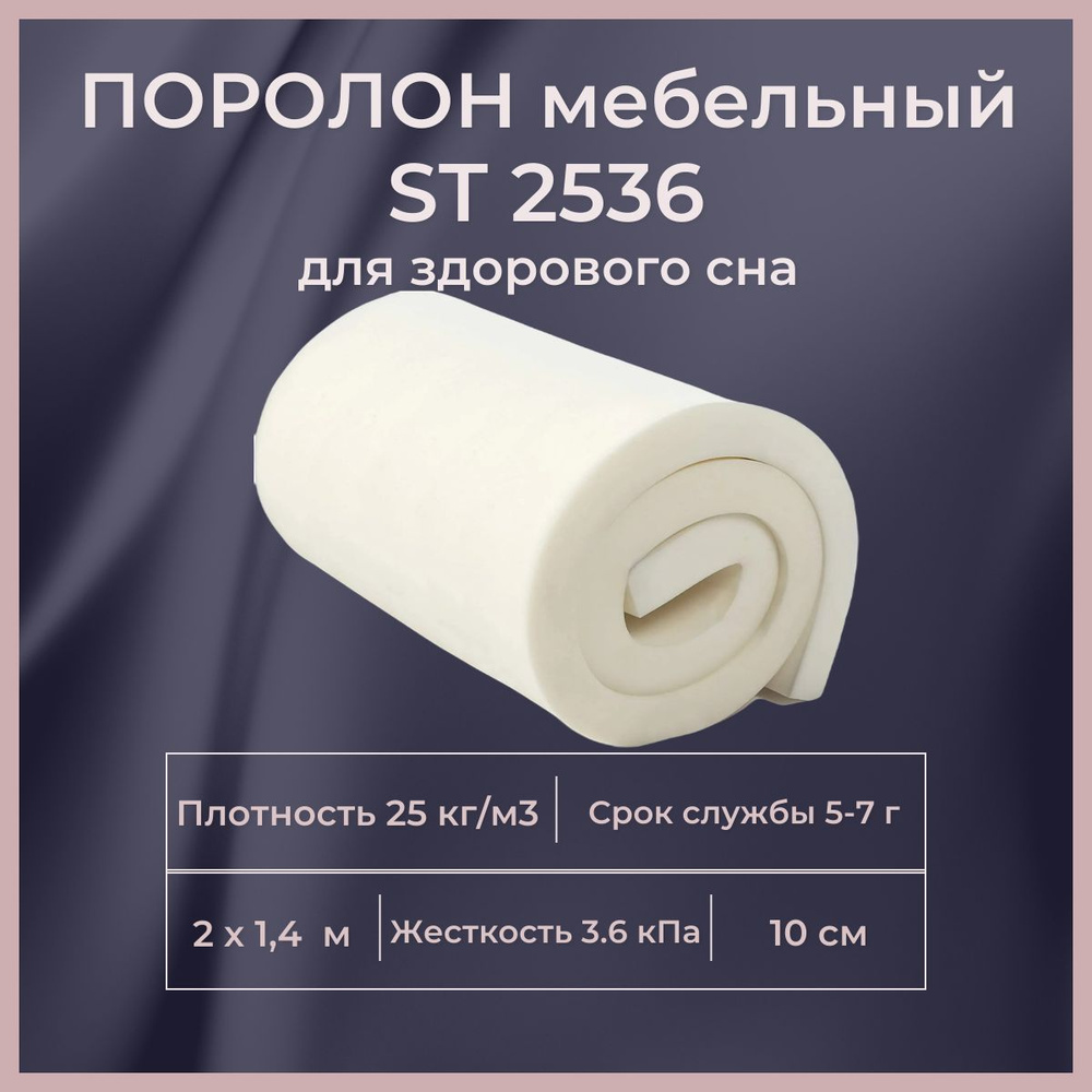 Поролон мебельный ST 2536 100 мм 1400х2000 мм эластичнный листовой пенополиуретан 140*200 см толщина #1