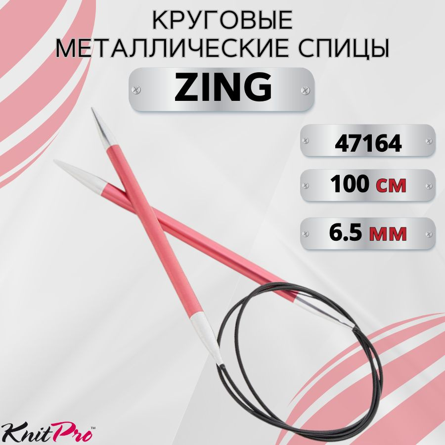 Круговые металлические спицы KnitPro Zing, 100 см. 6,5 мм. Арт.47164 - 100см.  #1