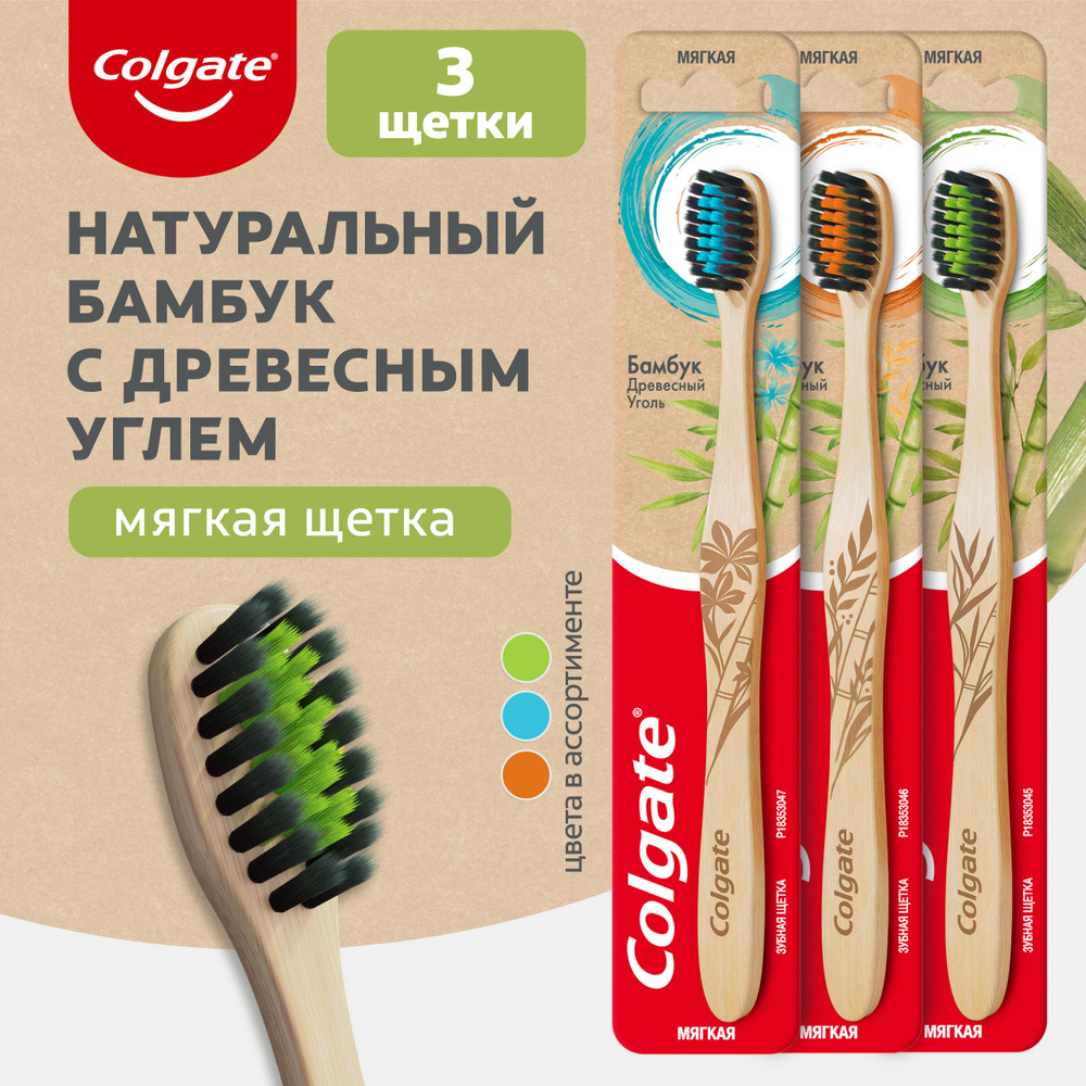 Зубная щетка Colgate Бамбук Древесный Уголь черная, мягкая, 3 шт  #1