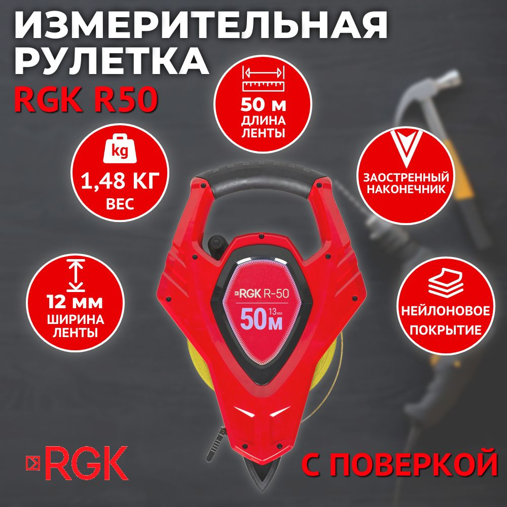 RGK рулетка R-50 с поверкой #1