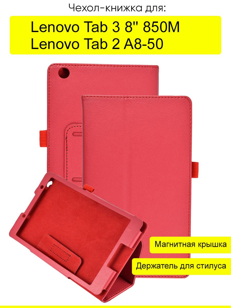 Чехол Lenovo Tab 3 8'' 850M / Tab 2 A8-50LC #1