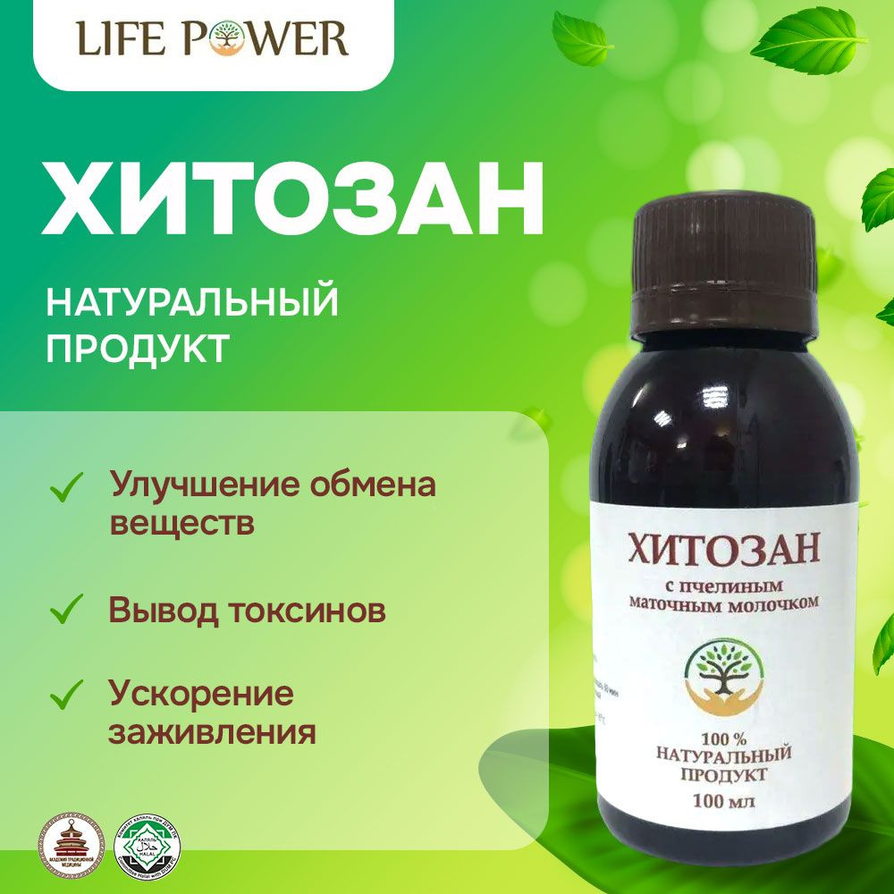 Хитозан с пчелиным маточным молочком, прополисом, живицей, Халяль, LIFE POWER, 100 мл.  #1