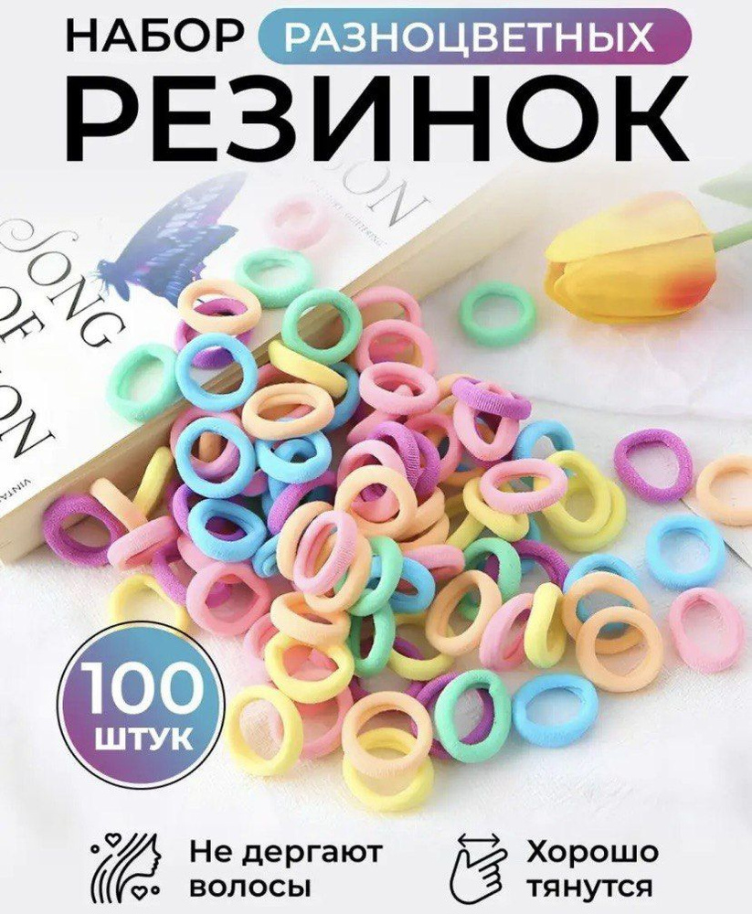 Набор резинок для волос цветные 2 см 100 шт #1