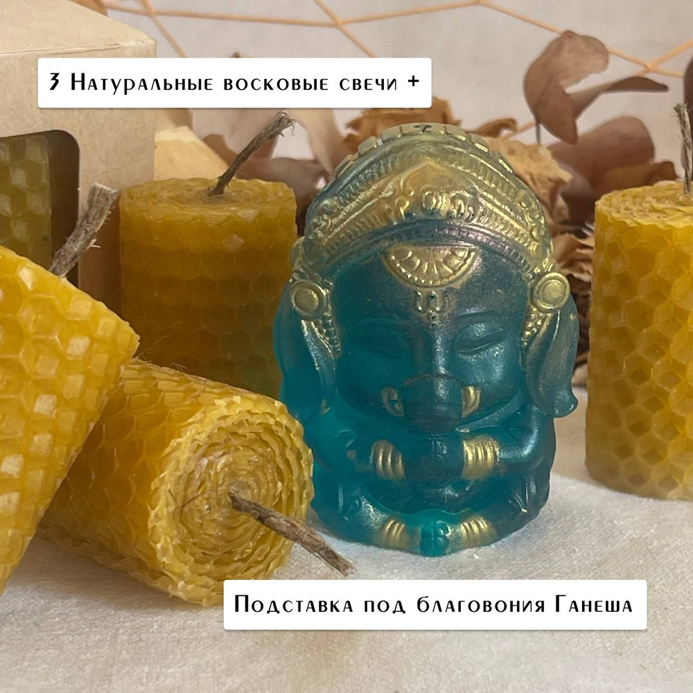 Свечи для медитации, натуральные, из воска, ганеша #1