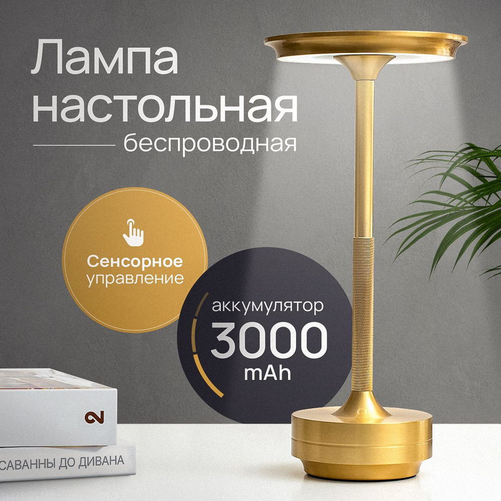 Лампа настольная беспроводная, светодиодный сенсорный светильник, золотой  #1