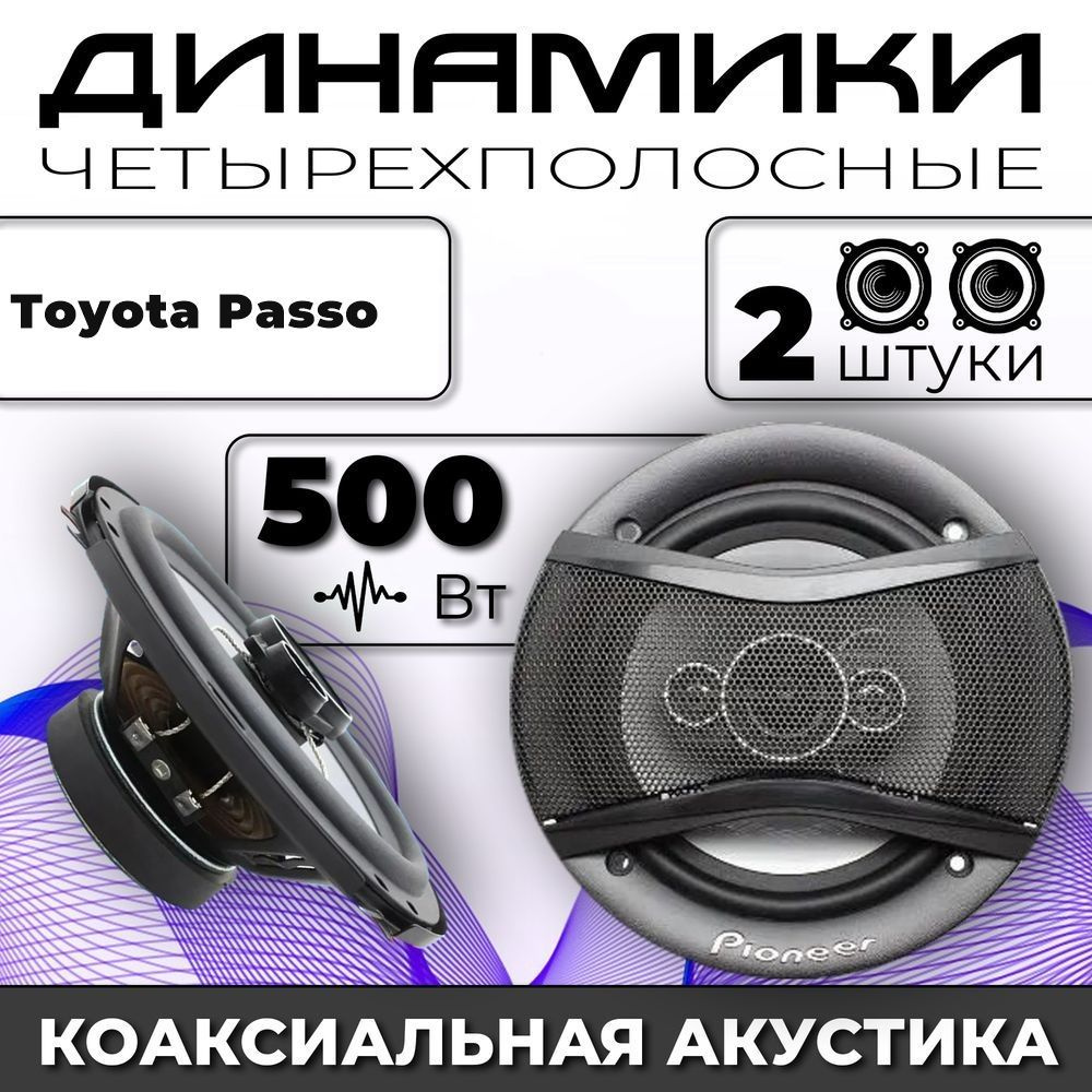 Колонки автомобильные для Toyota Passo (Тойота Пассо) / комплект 2 колонки по 500 вт коаксиальная акустика #1