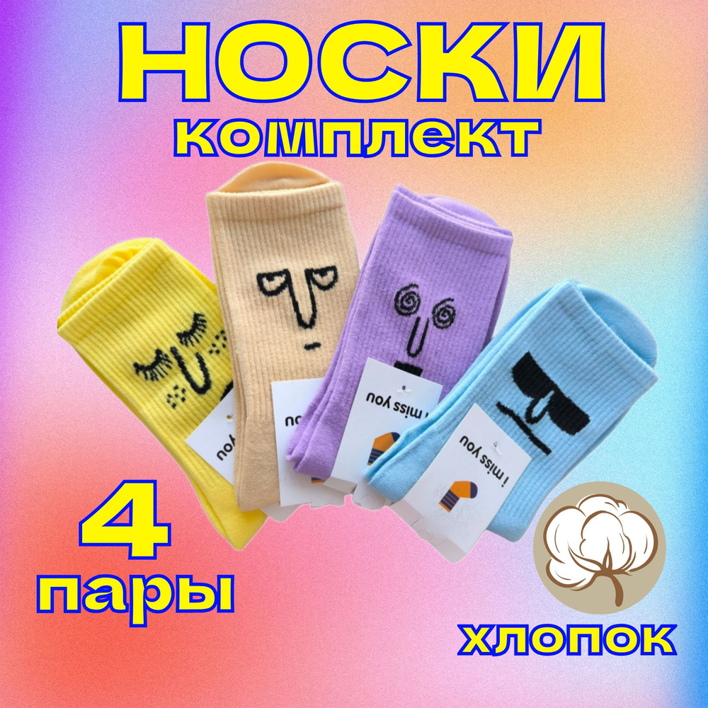 Носки, 4 пары #1