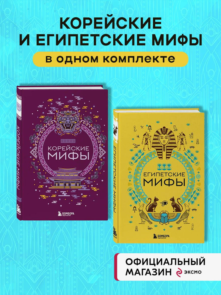 Комплект из 2х книг Египетские мифы + Корейские мифы #1