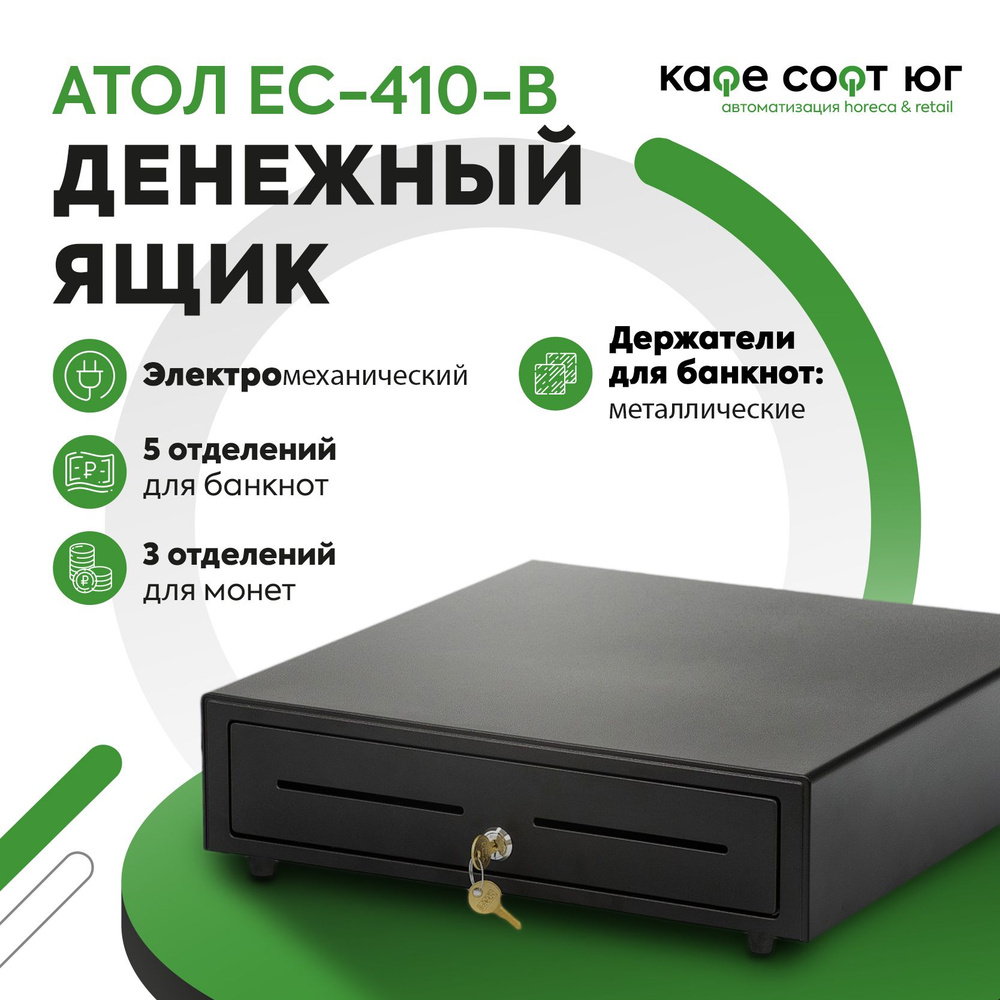 Денежный ящик АТОЛ EC-410-B (электромеханический, для магазина, для бизнеса)  #1