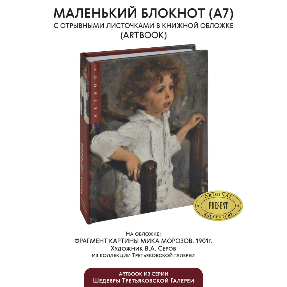 Маленький блокнот для записи с отрывными листами "Портрет Мики Морозова" В.Серов (Третьяковская галерея), #1