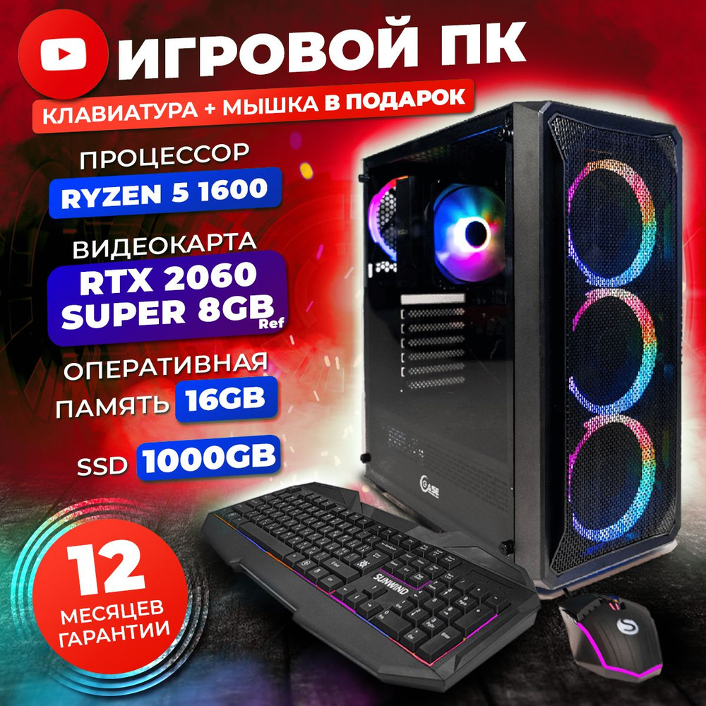 FREE RIDE Системный блок Игровой компьютер (AMD Ryzen 5 1600, RAM 16 ГБ, SSD 1000 ГБ, NVIDIA GeForce #1