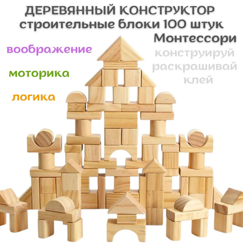 Конструктор деревянный неокрашенный. Строительные блоки. 100 деталей  #1