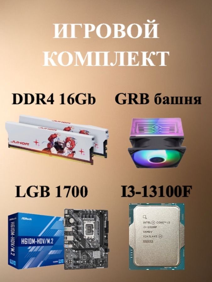 Материнская плата Игровой комплект LGA 1700 Intel i3-13100F DDR4 16Gb RGB-башня  #1